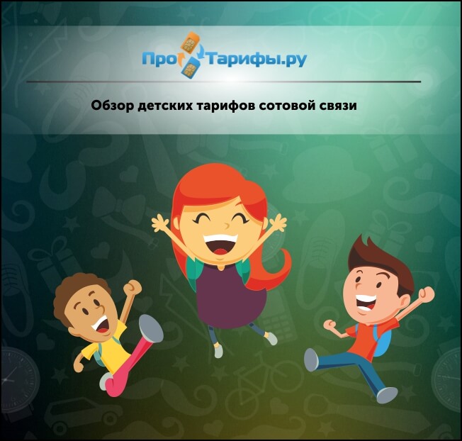 Детские тарифы сотовой связи: как подобрать?