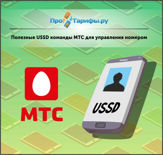 Команды мтс на телефоне. МТС. Юссд команды МТС. USSD команды. Полезные команды USSD МТС.