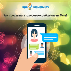 Что такое голосовые сообщения в телефоне