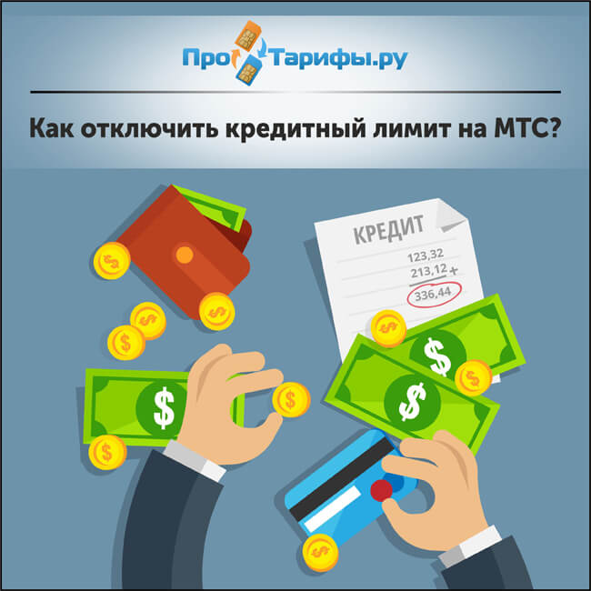 Мтс отключить смс информирование