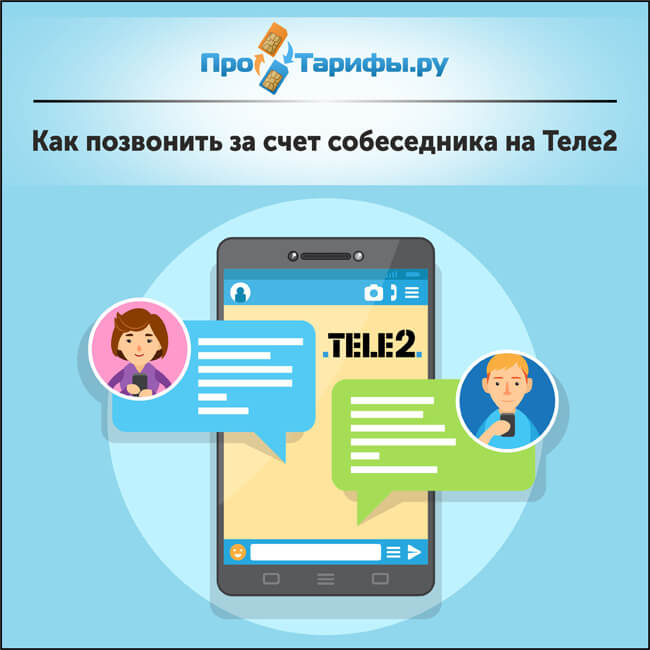 Как позвонить за счет собеседника теле2