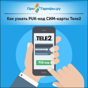 Как узнать баланс сим карты теле2 с другого телефона