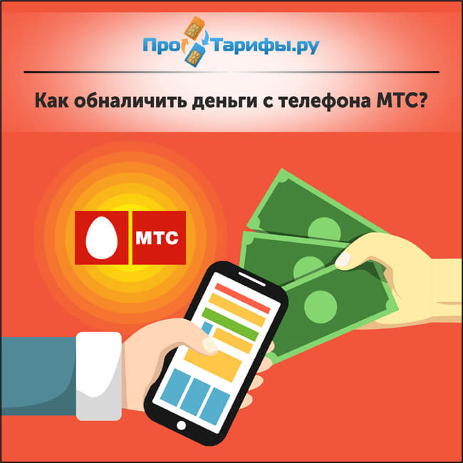 Сколько денег можно положить на телефон мтс максимум