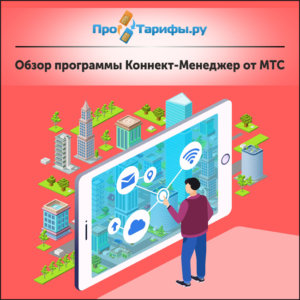 Виртуальный менеджер мтс не работает