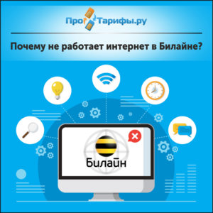 Почему не работает билайн 29 04