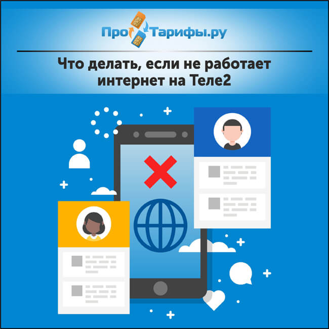 Почему не работает мобильный интернет теле2 в крыму