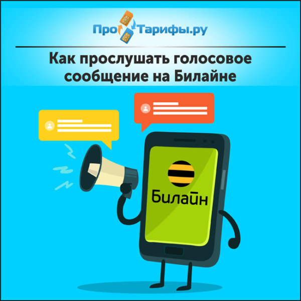 Как на билайне отправить голосовую открытку