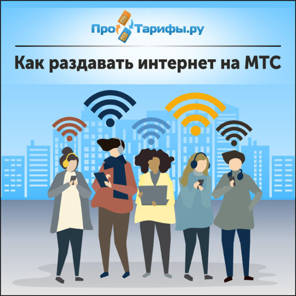 Мтс не тариф раздача интернета с телефона на ноутбук