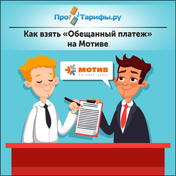 Можно ли в ттк взять обещанный платеж