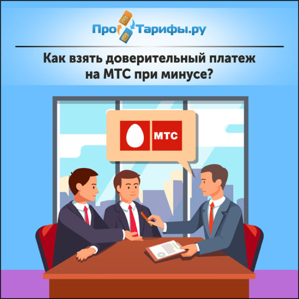 Почему отклоняется платеж мтс