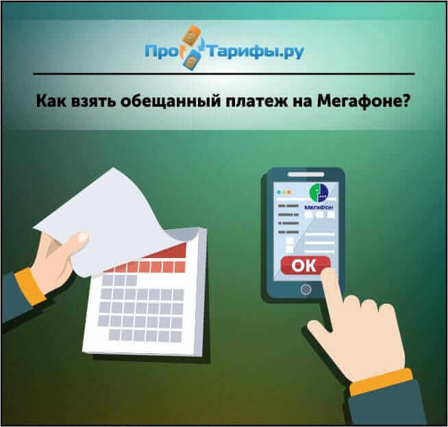 Что делать если обещанный платеж недоступен на мегафоне