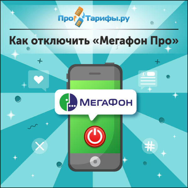 Отключить межгород на мегафоне