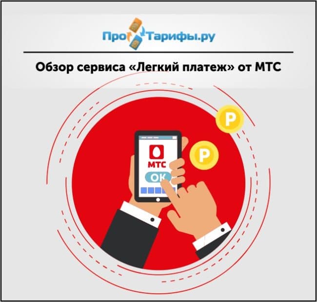 Почему отклоняется платеж мтс