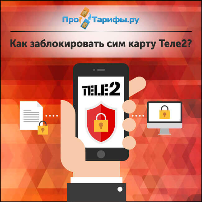 Заблокировать номер теле2 с компьютера