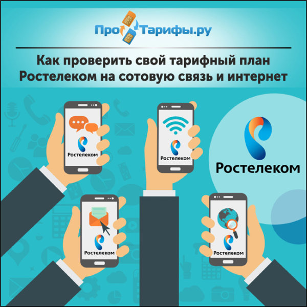 Скрытые тарифы ростелеком на домашний телефон