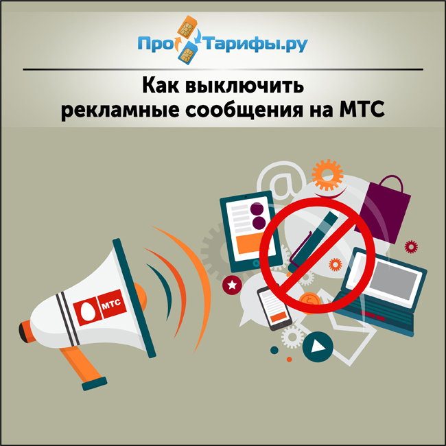 Отключить бит смарт на мтс отключить