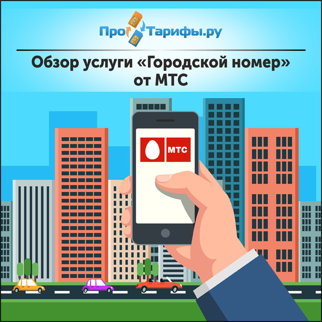 Режим работы центров мтс