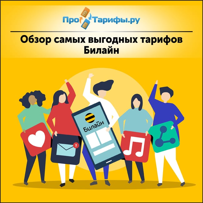 Самые выгодные и дешевые тарифы Билайна в 2019 году