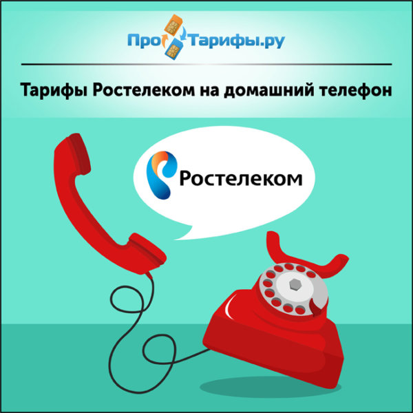 Ростелеком установить домашний телефон