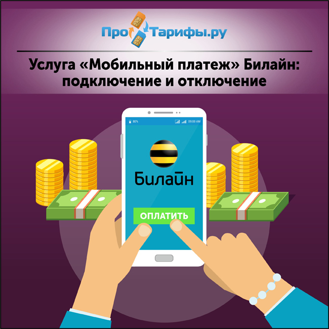 Что такое мобильные платежи. Мобильные платежи. Мобильные платежи услуга. Мобильный платеж Билайн. Подключить мобильный платеж Билайн.