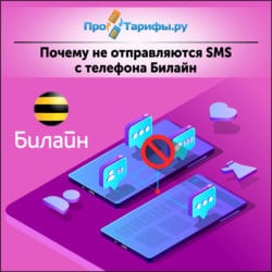 Почему не отправляются смс с телефона теле2