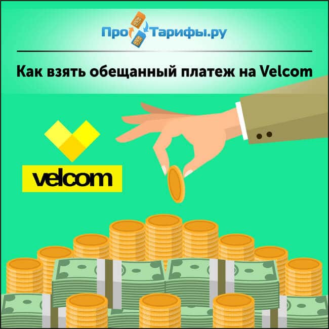 взять обещанный платеж на Velcom