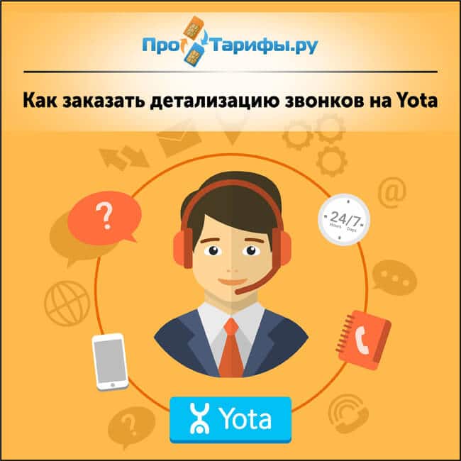 детализация звонков на Yota