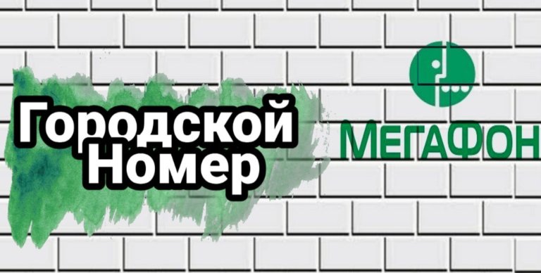 Какие номера мегафон кемерово