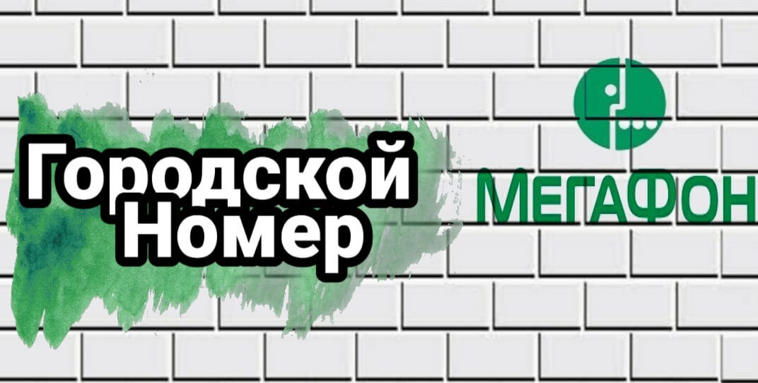 Как узнать свой номер мегафон