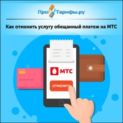 Телекарта как отключить обещанный платеж с телефона