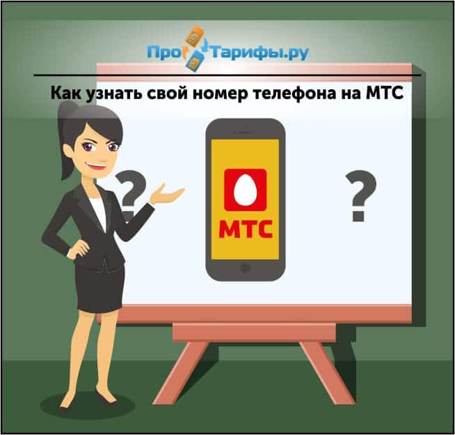 Как узнать сколько лет номеру телефона мтс