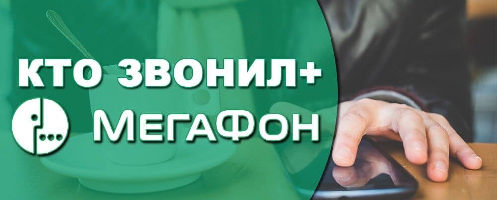 Как узнать кто звонил не включая телефон