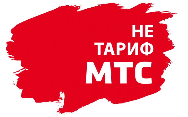 Безлимитище мтс башкортостан описание тарифа