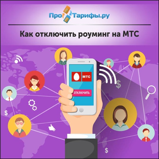 Как отключить международный и местный роуминг на МТС Россия