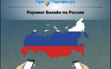 Как подключить роуминг на Билайне по России: обзор тарифов