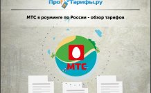 МТС-роуминг по России – обзор тарифов